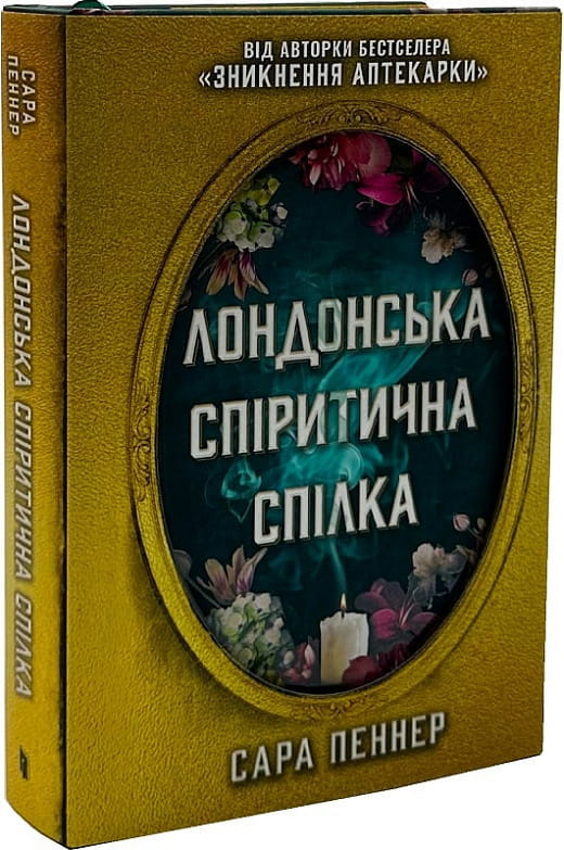 Українська книга "Лондонська спіритична спілка" від Sovabooks, видання з обмеженим тиражем, чорна обкладинка з титулом