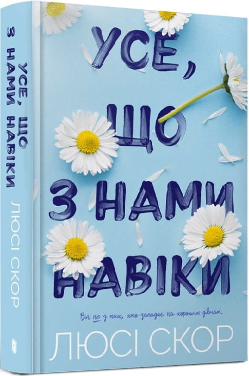 Украинская книга "Усе, що з нами навіки" в Limited Edition, роман для взрослых, Sovabooks, обложка и название на изображении