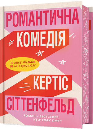 Романтична комедія Кертіса Сіттенфельда, видання унікальне, українська художня література для дорослих, обкладинка з назвою