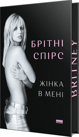 Женщина в мені — лимитированное издание биографии и воспоминаний от Sovabooks, изображение обложки книги.