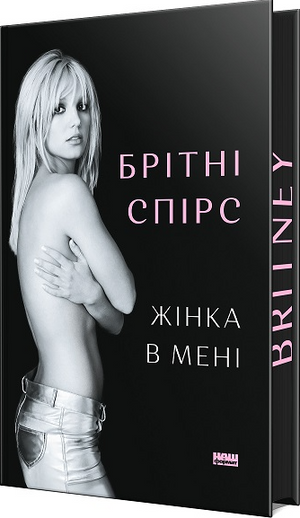 Книга «Жінка в мені» Бріті Спірс, україномовна біографія та мемуари, обмежене видання, обкладинка з назвою і автором
