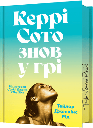 Обложка книги "Керрі Сото знов у грі" Тейлор Дженкінс Рід, ограниченное издание, современная украинская художественная литература