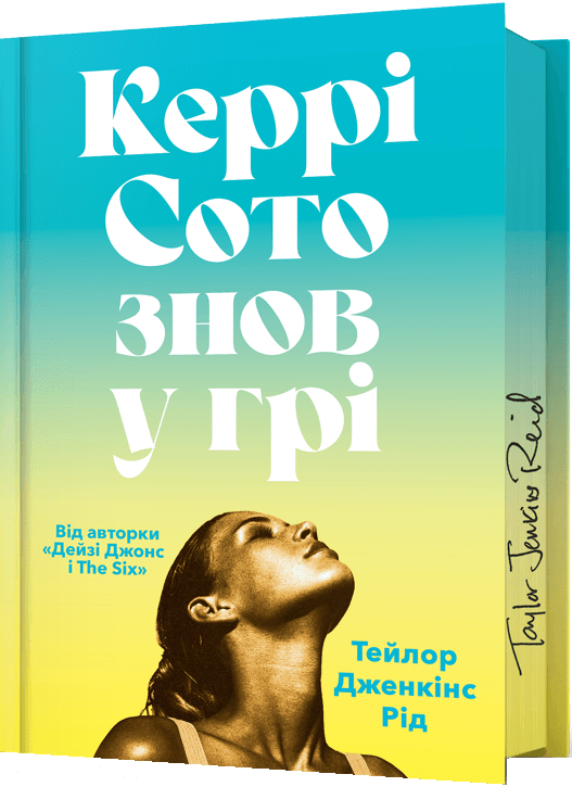 Обкладинка книги "Керрі Сото знов у грі" в лимітованому випуску, сучасна художня література, Sovabooks.