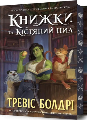 Украинская фантастическая книга "Книжки та кістяний пил" Тревиса Болдрі, лимитированное издание, обложка с иллюстрациями