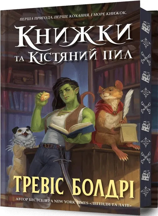 Фантастическая книжка и кістяний пил, лимитированное издание от Sovabooks, на обложке изображена книга с фантастическим дизайном.