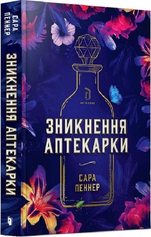 Украинская книга "Зникнення аптекарки" Сара Пеннер, лимитированное издание, обложка с названием на фоне темных тонов