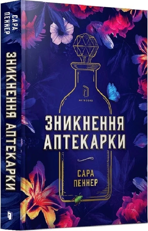 Обкладинка книги "Зникнення аптекарки" лимитированное издание от Sovabooks, жанр фантастика и триллер, таинственный сюжет.