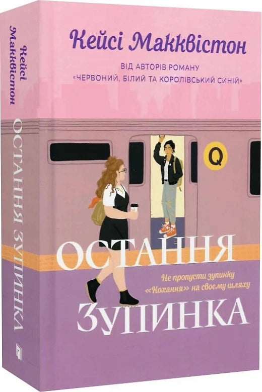 Обкладинка книги "Остання зупинка. Limited Edition" от Sovabooks, роман для взрослых, жанр эротическая фантастика.