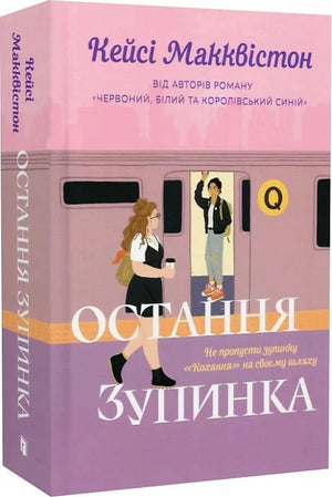 Обложка книги "Остання зупинка. Limited Edition" Кейсі Макквістон, український роман для дорослих, видання Sovabooks.