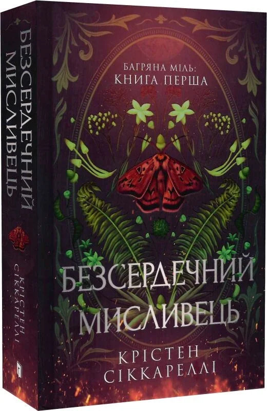 Украинская фантастическая книга "Безсердечний мисливець" лимитированное издание Sovabooks, обложка с художественным дизайном