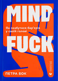 Книга "Mindfuck" Петра Бок о психології, допомагає позбутися ментальних бар'єрів, зображення обкладинки на білому фоні
