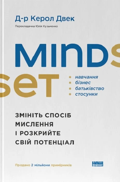 Обкладинка книги Mindset от Sovabooks о психологическом росте и изменении мышления, на белом фоне.