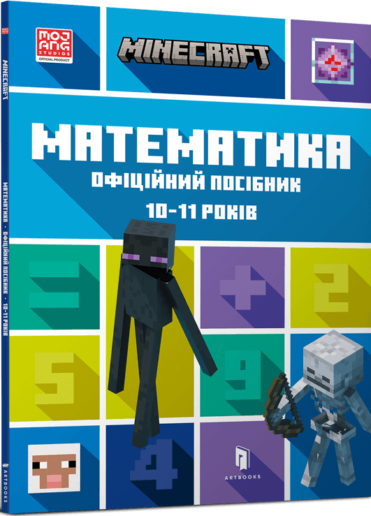 Детская книга Minecraft. Математика. Официальный посібник для детей 10-11 лет, издание Sovabooks с изображением на обложке.