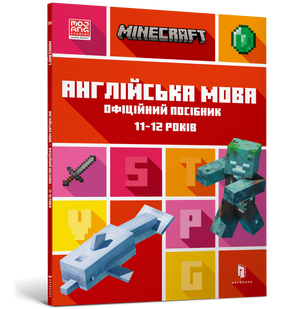 Дитяча книга Minecraft англійською мовою для віку 11-12 років, офіційний посібник від Sovabooks, ілюстрована обкладинка.