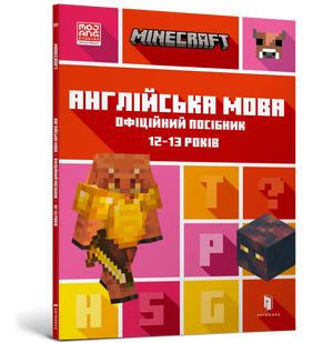 Книга Minecraft. Англійська мова для дітей 12-13 років, офіційний посібник Джон Гоулдінг, Ukrainian Sovabooks