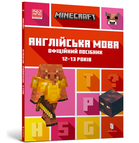 Детская книга "Minecraft. Английский язык" для 12-13 лет от Sovabooks, иллюстрации и название на обложке