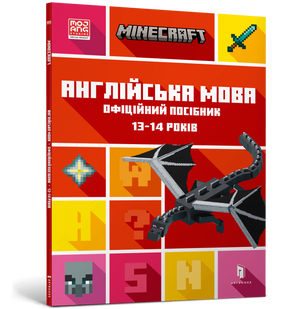 Офіційний посібник Minecraft англійська мова для дітей 13-14 років від Sovabooks, ілюстрована обкладинка книги