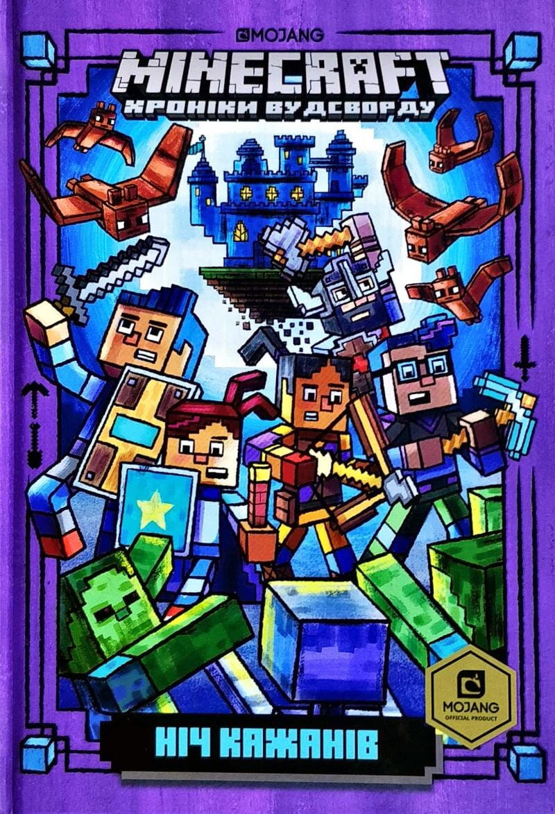 Детская книга "Ніч Кажанів" из серии Minecraft. Хроніки Вудсворду, изображение обложки от Sovabooks