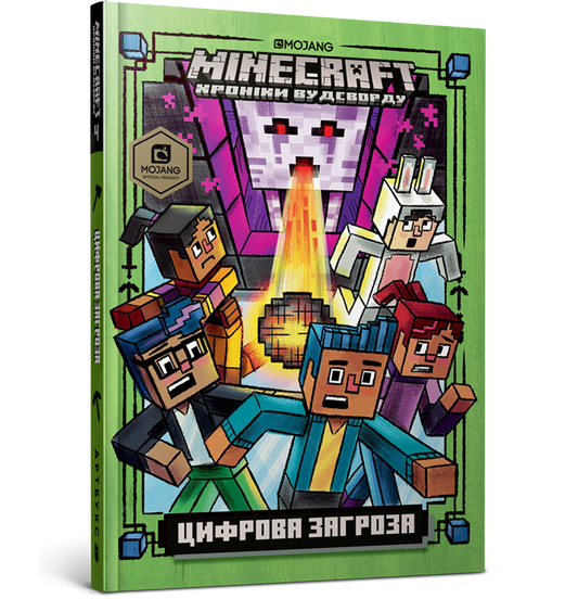 Детская книга "Цифрова загроза" из серии Minecraft. Хроніки Вудсворду, издание Sovabooks, Обкладинка с изображением Minecraft.