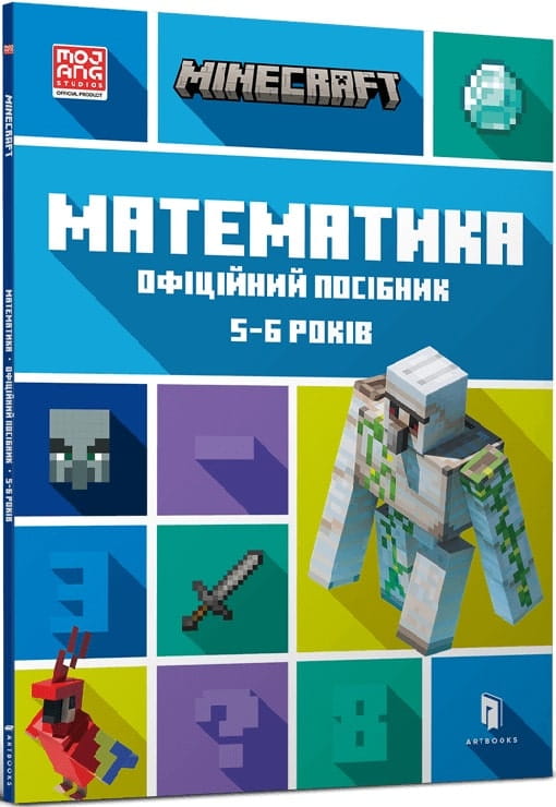 Дитяча книжка Minecraft Математика для 5-6 років, офіційний посібник Sovabooks, українська дитяча книга