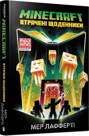 Книга "Майнкрафт. Втрачені щоденники" Мер Лафферті — дитяча українська книга від Sovabooks, ілюстрована обкладинка