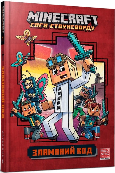 Детская книга Minecraft. Зламаний код от Sovabooks, украинское издание для детей, с яркой обложкой и иллюстрациями.