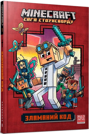 Книга Minecraft. Зламаний код — дитяча українська книга від Sovabooks з ілюстраціями та захоплюючою історією для дітей.