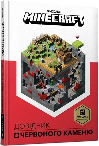 Обложка книги Minecraft Довідник Червоного каменю для детей, украинское издание от Sovabooks