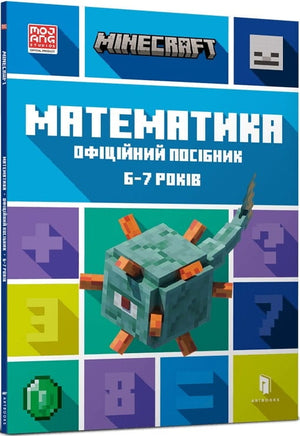 Книга Minecraft. Математика для дітей 6-7 років, офіційний посібник від Sovabooks, з ілюстраціями та навчальним матеріалом