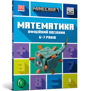 Обкладинка книги "Minecraft. Математика" для детей 7-8 лет, офіційний посібник від Sovabooks з ілюстраціями.