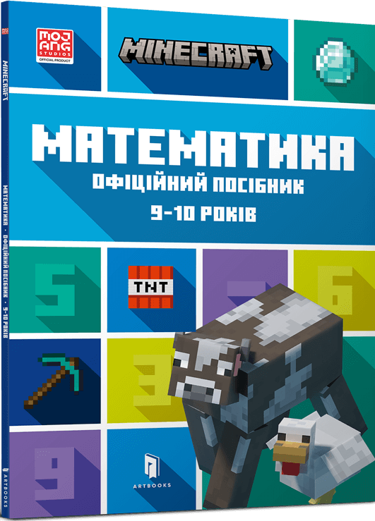 Детская книга Minecraft. Математика для детей 9-10 лет, официальный учебник Sovabooks, яркая Обкладинка с игровыми персонажами.