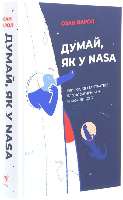 Книга "Думай, як у NASA" о звичках і стратегіях для досягнення успіху, українське нон-фікшн бізнес та економіка, Sovabooks