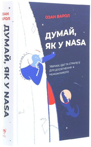 Книга "Думай, як у NASA" Озан Варол, український бізнес і економіка, з обкладинкою на тлі космічної тематики