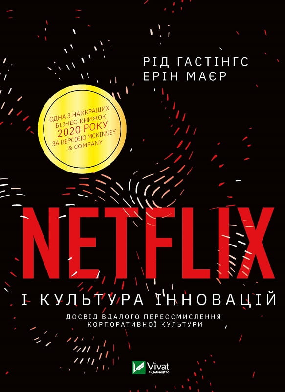 Украинская бизнес-книга "Netflix і культура інновацій" Sovabooks о культуре инноваций и экономики в организации