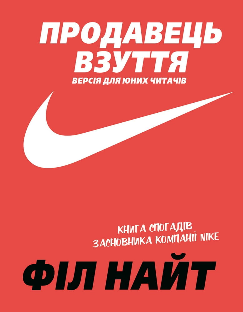 Дитяча книга «Продавець взуття» від Sovabooks про засновника Nike, ілюстрація на обкладинці з логотипом Nike.