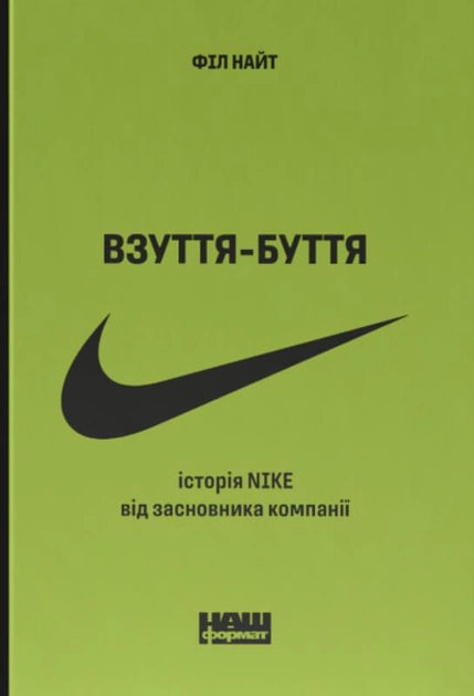 Книга о истории Nike, взуття-буття, украинская нон-фикшн по бизнесу и экономике, издана Sovabooks