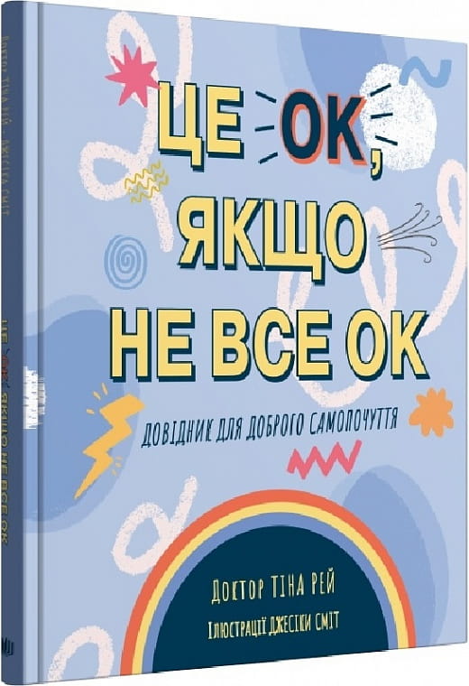 Книга "Це OK, якщо не все OK" от Sovabooks — довідник з психології для покращення самопочуття, ілюстрована обкладинка
