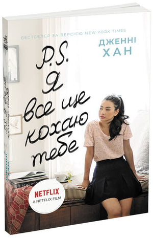 Українська романтична книга "Я все ще кохаю тебе" Дженні Хан, видання Sovabooks, зображення обкладинки роману для дорослих