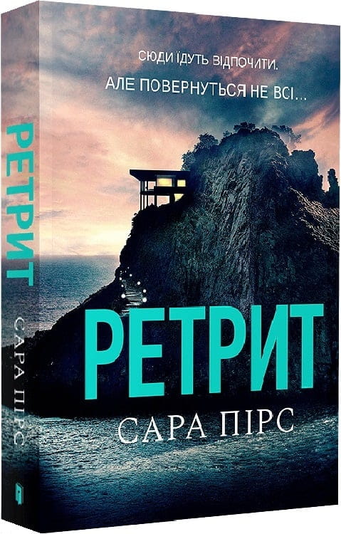 Мягкая Обкладинка книги "Ретрит" Sovabooks, изображение передней стороны, белый фон, текст на обложке