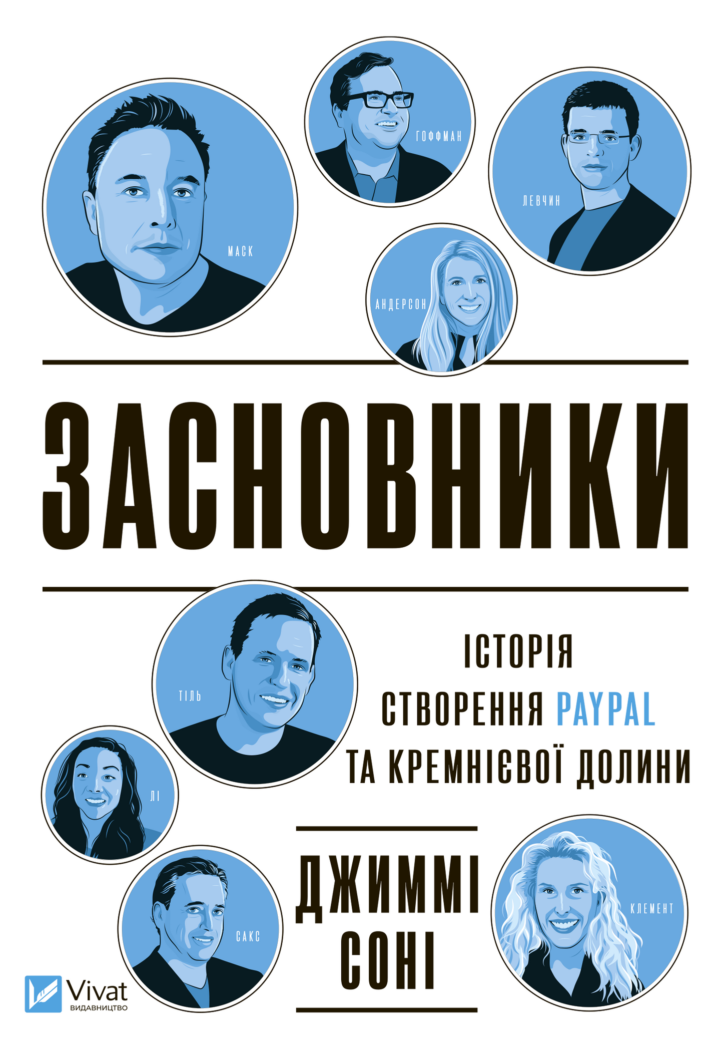 Обкладинка книги "Засновники. Історія створення PayPal та Кремнієвої долини" с изображением и названием.