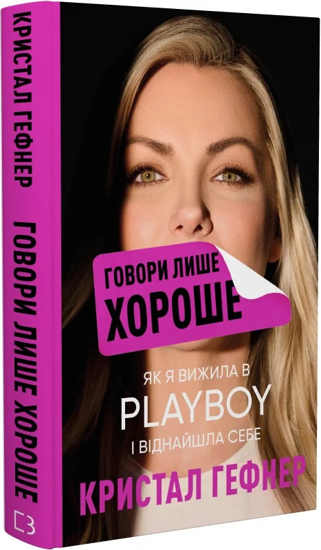 Обкладинка книги "Говори лише хороше" от Sovabooks, история и социология, изображение с названием и дизайном на белом фоне.