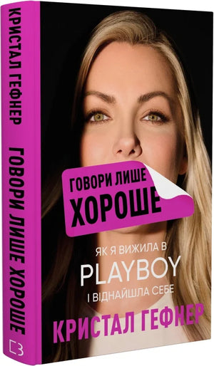 Книга "Говори лише хороше" Кристал Гефнер, історія і социологія, українське не художня література, обкладинка з назвою.