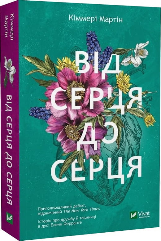 Украинская романтическая книга "Від серця до серця" для взрослых от Sovabooks, изображение обложки в карманном формате