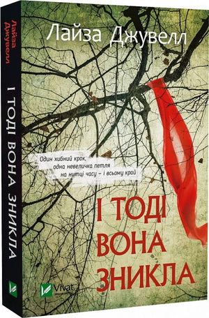 Обложка украинской книги "І тоді вона зникла" Лайза Джувелл, криминальный триллер и загадочный роман, издана Sovabooks