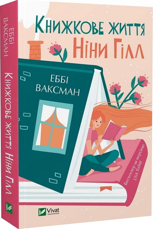 Современная украинская художественная книга "Книжкове життя Ніни Гілл" в карманном формате от Sovabooks, обложка и название на изображении