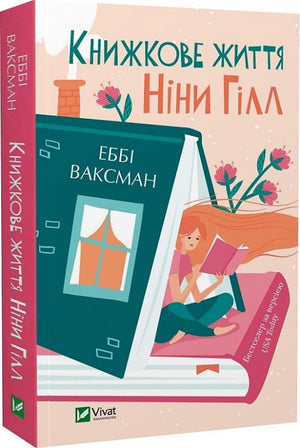 Современная украинская художественная книга «Книжкове життя Ніни Гілл» авторства Еббі Ваксман, издана Sovabooks