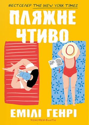 Обложка украинской книги "Пляжне чтиво" Емілі Генрі, роман для дорослих, издана Sovabooks, изображение на белом фоне.