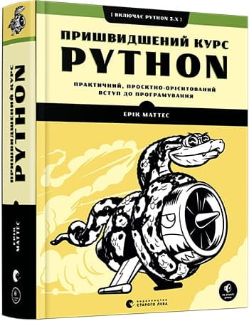 Книга по Python для начинающих, практический курс от Sovabooks, проектное обучение программированию на украинском языке