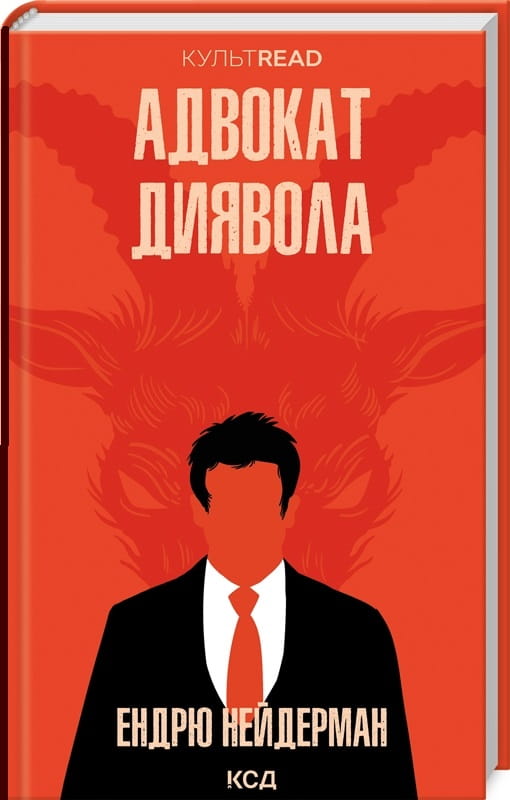 Украинская книга "Адвокат диявола" от Sovabooks, детективный триллер и мистический роман, изображение обложки на белом фоне