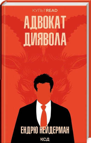 Обложка книги "Адвокат диявола" Андрю Нейдерман, украинский роман о судебной драме и загадках, издано Sovabooks